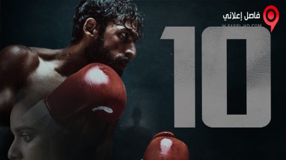فيلم 10 2022 مترجم