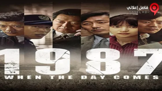 فيلم 1987 When The Day Comes 2017 مترجم