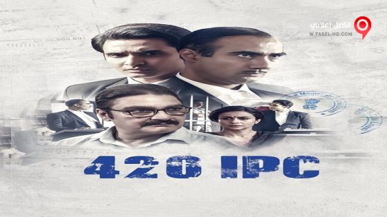 فيلم 420 IPC 2021 مترجم