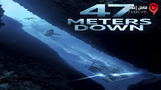 فيلم 47 Meters Down 2017 مترجم