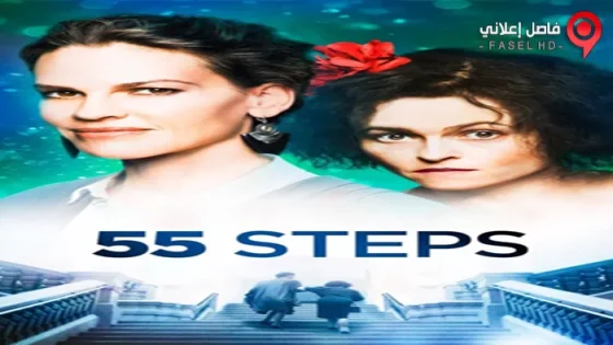 فيلم 55 Steps 2017 مترجم