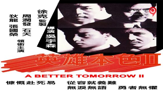 فيلم A Better Tomorrow 2 1987 مترجم