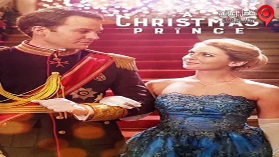 فيلم A Christmas Prince 2017 مترجم