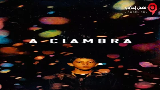 فيلم A Ciambra 2017 مترجم
