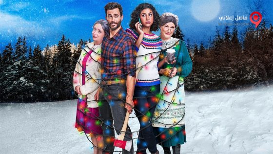 فيلم A Clüsterfünke Christmas 2021 مترجم