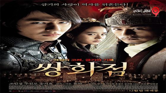 فيلم A Frozen Flower 2008 مترجم