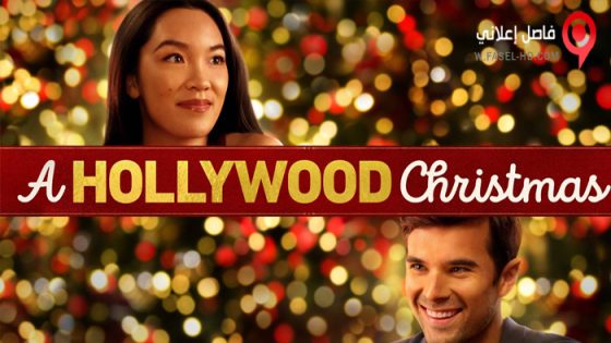 فيلم A Hollywood Christmas 2022 مترجم