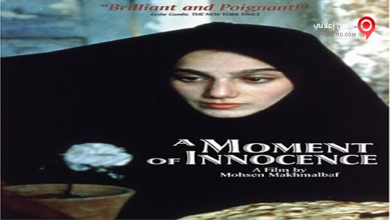 فيلم A Moment of Innocence 1996 مترجم