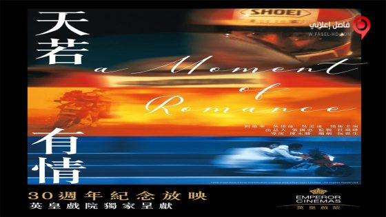 فيلم A Moment of Romance 1990 مترجم