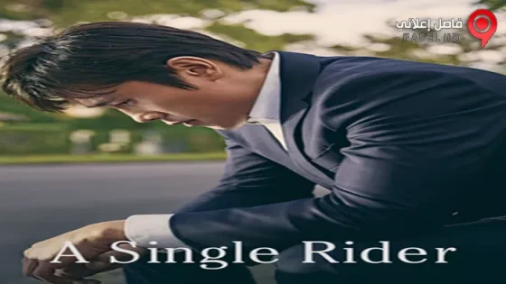 فيلم A Single Rider 2017 مترجم