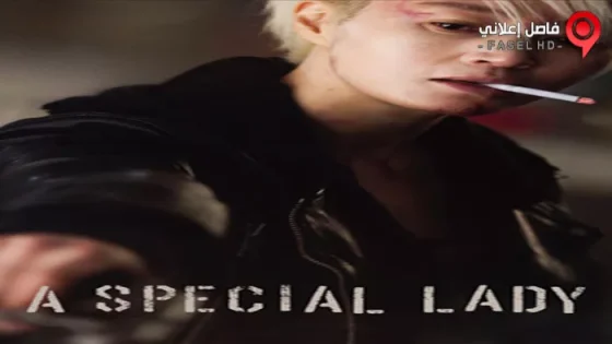 فيلم A Special Lady 2017 مترجم