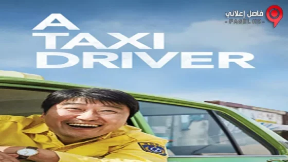 فيلم A Taxi Driver 2017 مترجم