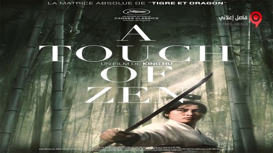 فيلم A Touch of Zen 1971 مترجم