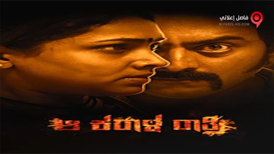 فيلم Aa Karaala Ratri 2018 مترجم