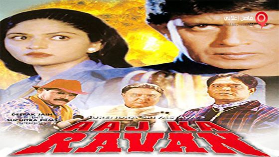 فيلم Aaj Ka Ravan 2000 مترجم