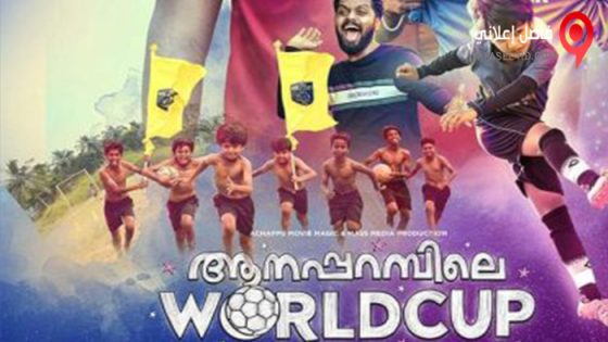 فيلم Aanaparambile World Cup 2022 مترجم
