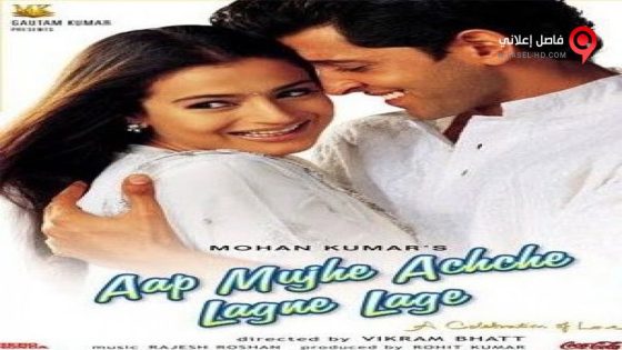 فيلم Aap Mujhe Achche Lagne Lage 2002 مترجم