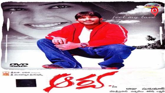 فيلم Aarya 2004 مترجم