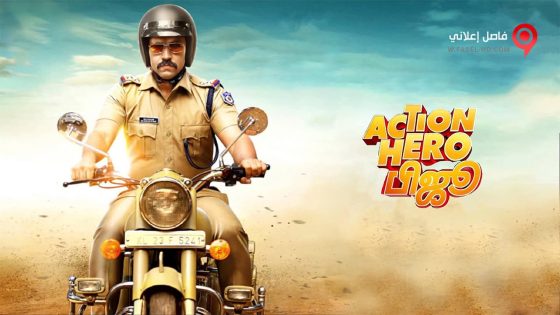 فيلم Action Hero Biju 2016 مترجم
