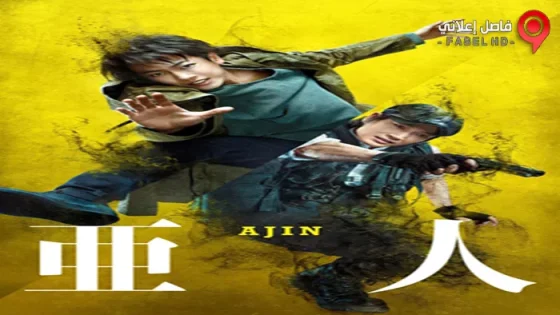 فيلم Ajin: Demi-Human 2017 مترجم