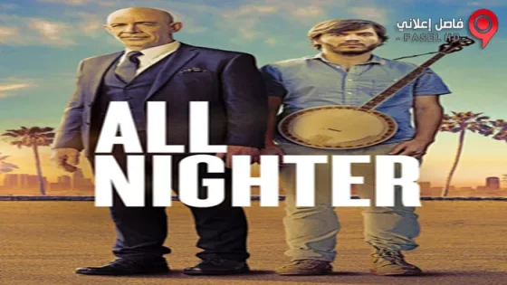 فيلم All Nighter 2017 مترجم