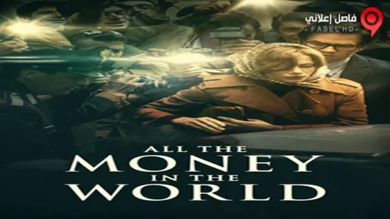 فيلم All The Money In The World 2017 مترجم