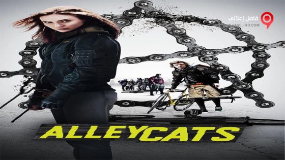 فيلم Alleycats 2016 مترجم