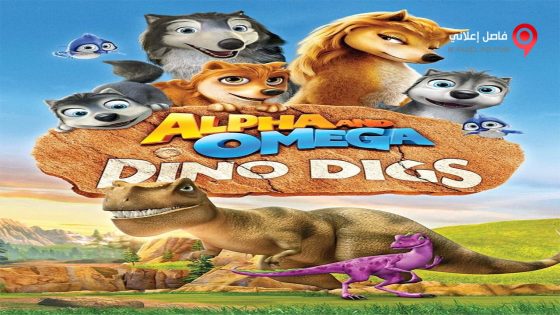 فيلم Alpha And Omega Dino Digs 2016 مترجم