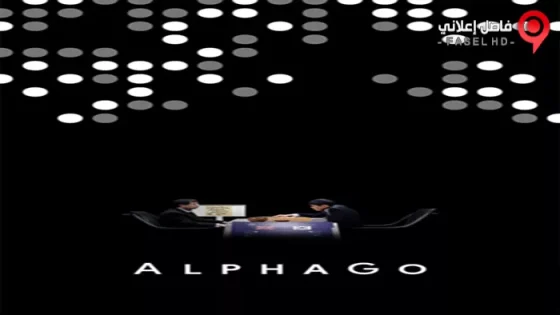 فيلم AlphaGo 2017 مترجم