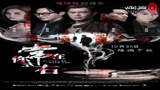 فيلم Always Be with You 2017 مترجم