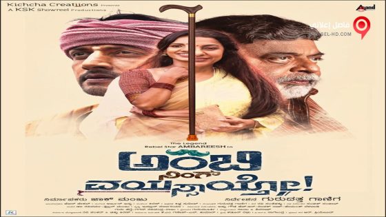 فيلم Ambi ning vysaitho 2018 مترجم