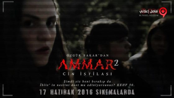 فيلم Ammar 2 Cin Istilasi 2016 مترجم