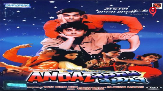 فيلم Andaz Apna Apna 1994 مترجم