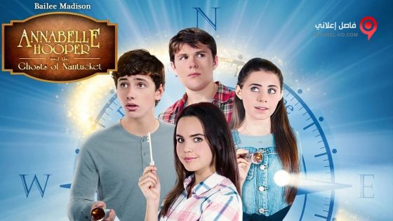 فيلم Annabelle Hooper and the Ghosts of Nantucket 2016 مترجم