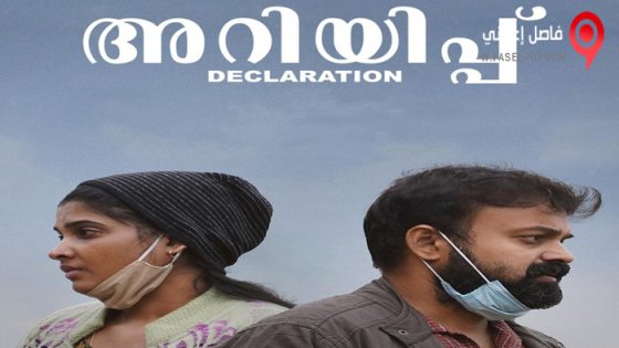 فيلم Ariyippu 2022 مترجم