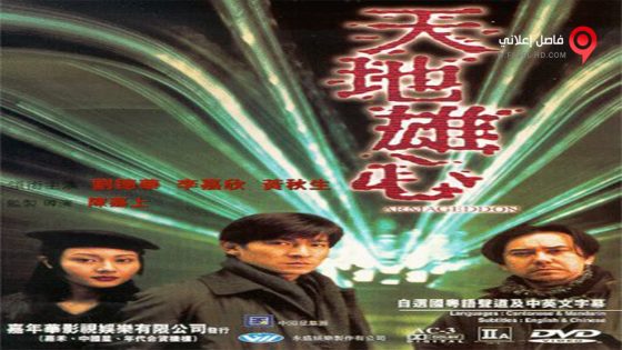 فيلم Armageddon 1997 مترجم