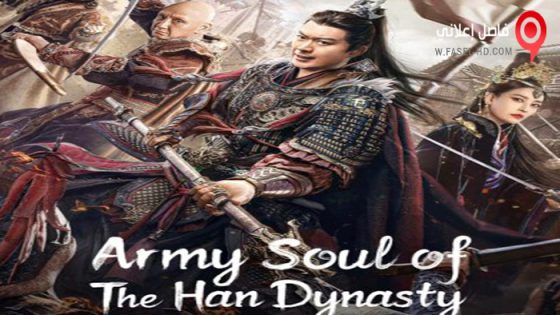 فيلم Army Soul Of The Han Dynasty 2022 مترجم
