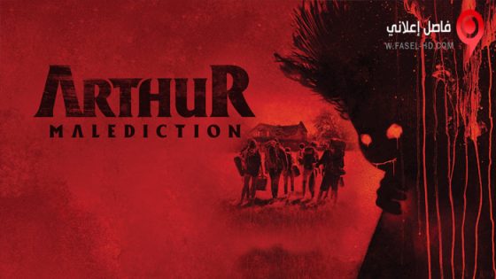 فيلم Arthur, malédiction 2022 مترجم