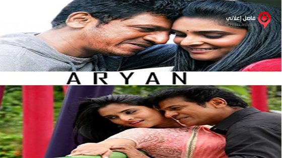 فيلم Aryan 2014 مترجم
