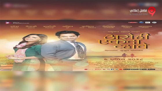 فيلم Asehi Ekada Vhave 2018 مترجم