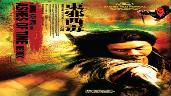 فيلم Ashes Of Time Redux 2008 مترجم