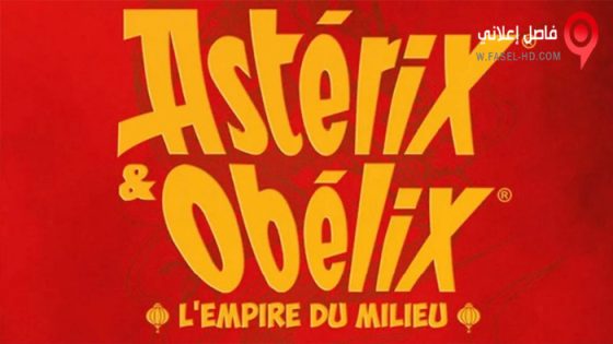 فيلم Asterix & Obelix: The Middle Kingdom 2023 مترجم