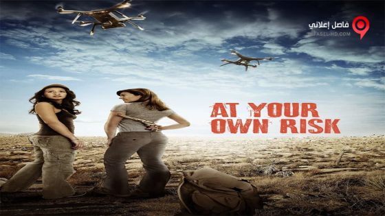 فيلم At Your Own Risk 2018 مترجم