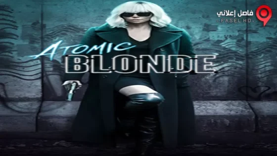 فيلم Atomic Blonde 2017 مترجم