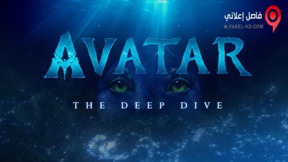 فيلم Avatar: The Deep Dive — A Special Edition of 20/20 2022 مترجم
