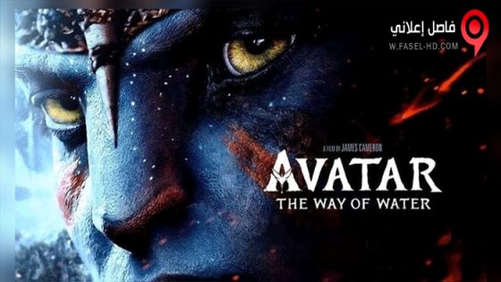فيلم Avatar: The Way of Water 2022 مترجم