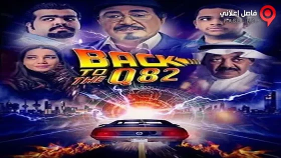 فيلم BACK TO Q82 2017 مترجم