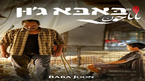 فيلم Baba Joon 2015 مترجم