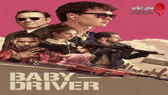 فيلم Baby Driver 2017 مترجم