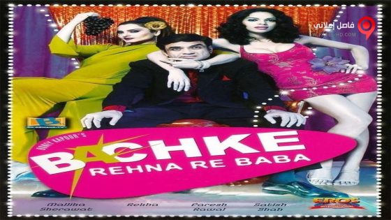فيلم Bachke Rehna Re Baba 2005 مترجم